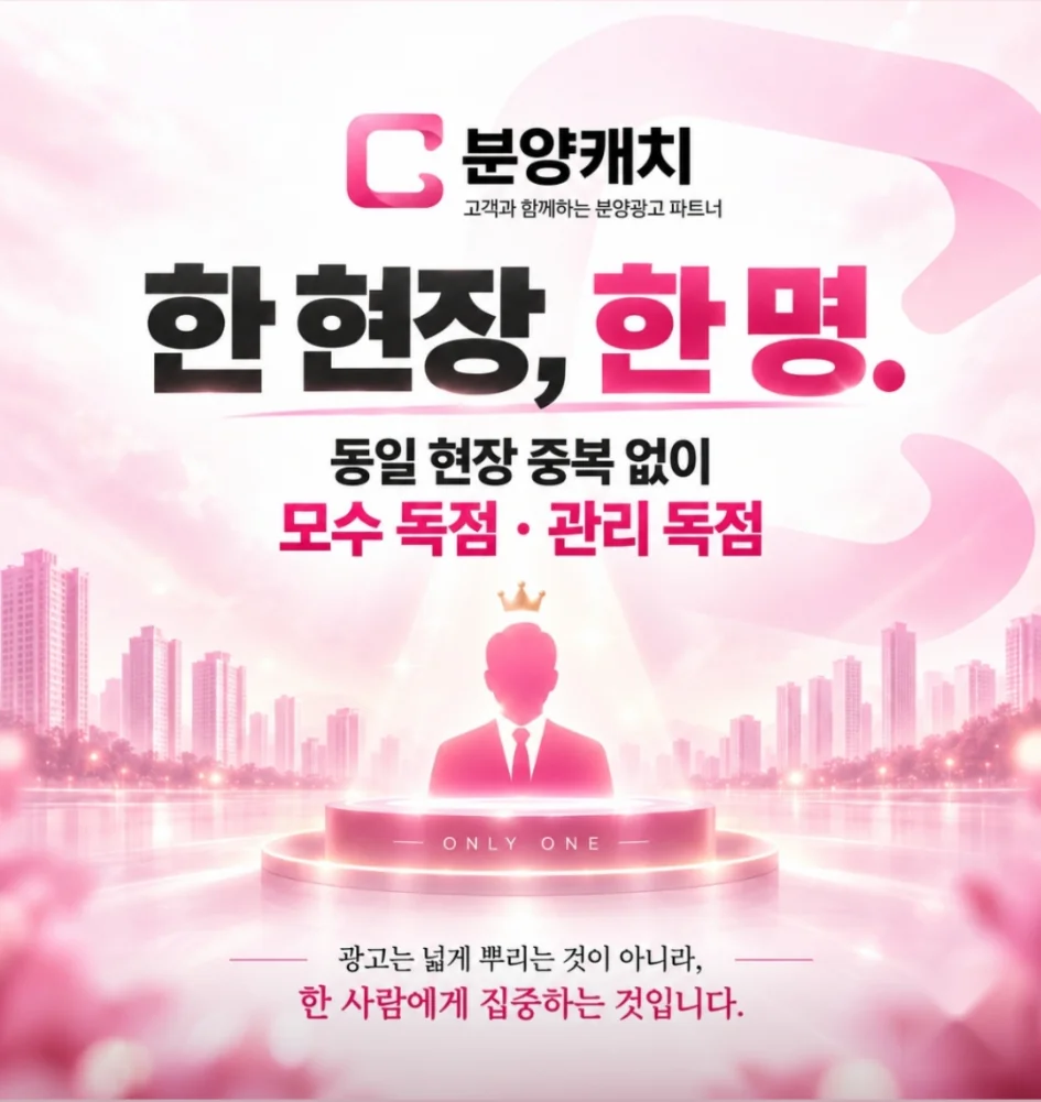 분양캐치 홍보 이미지: 한 현장, 한 명. 동일 현장 중복 없이 모수 독점·관리 독점